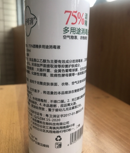 舒可清75%酒精多用途消毒液