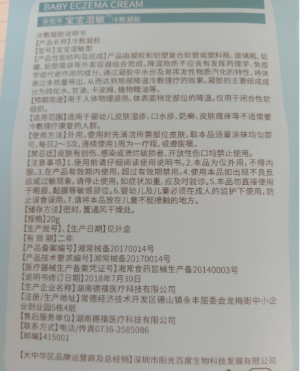 余伯年宝宝湿敏冷敷凝胶