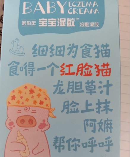 余伯年宝宝湿敏冷敷凝胶