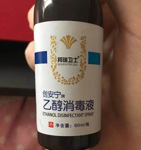 邦瑞卫士创安宁牌乙醇消毒液