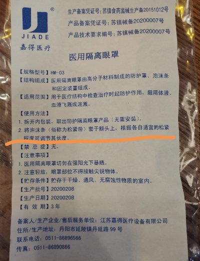 嘉得医疗医用隔离眼罩