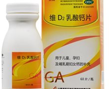 维D2乳酸钙片(古楼)价格对比 60片