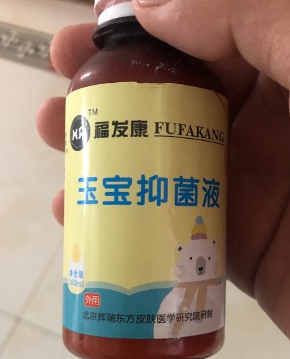 福发康玉宝抑菌液是正品吗