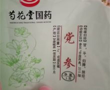 芍花堂国药党参是真的吗？