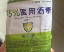 同仁卫75%医用酒精是真的吗？