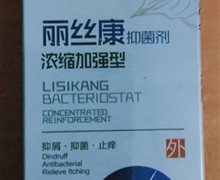 丽丝康抑菌剂是真的吗？
