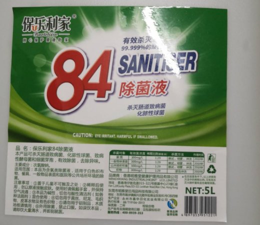 保乐利家84除菌液