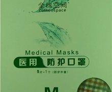 全棉空间医用防护口罩M码是真的吗？