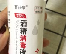 百静康75%酒精消毒液是真的吗？