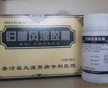 归藤风湿胶囊正规嘛？