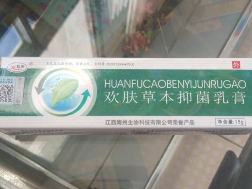 欢夫欢肤草本抑菌乳膏