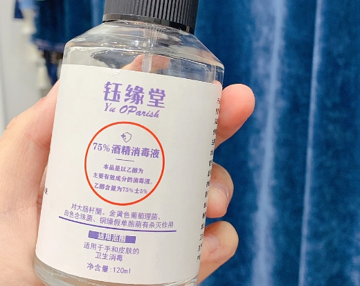 钰缘堂75%酒精消毒液