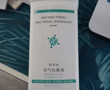 微主妇菌溶水空气抗菌剂是真的吗？