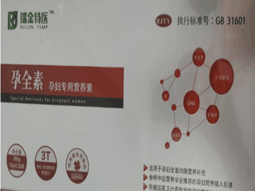 瑞金特医孕全素孕妇专用营养素