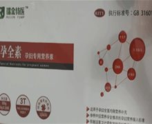 瑞金特医孕全素是真的吗？孕妇专用营养素