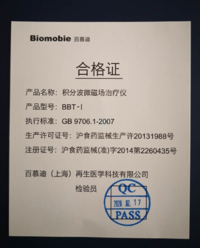 百慕迪积分波微磁场治疗仪