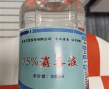 新业科技75%消毒液是真的吗？