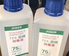 JOKER75%酒精消毒液是真的吗？