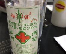 神戟医用酒精是真的吗？