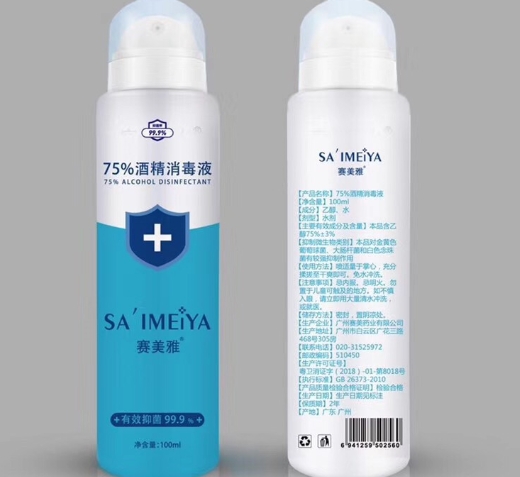 赛美雅75%酒精消毒液