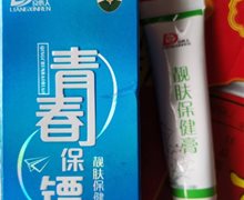 良心人青春保镖靓肤保健膏是真的吗？