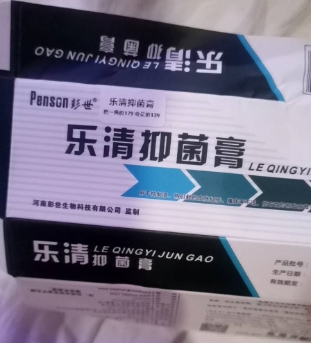 彭世乐清抑菌膏