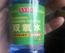 洛阳紫光双氧水过氧化氢消毒剂是真吗？