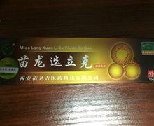 苗龙选立克抑菌乳膏是真药吗？