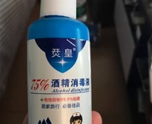 烎皇75%酒精消毒液是真的吗？