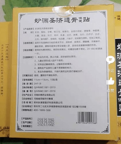 妙渊圣济透骨保健贴