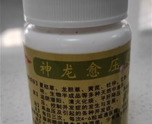 神龙愈压灵是真的吗？