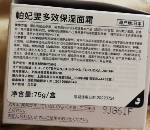 帕妃雯多效保湿面霜