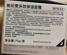 帕妃雯多效保湿面霜是真的吗？
