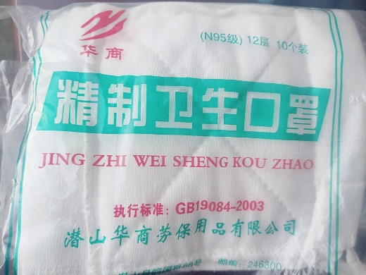 华商精制卫生口罩