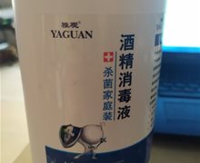 雅观酒精消毒液是真的吗？