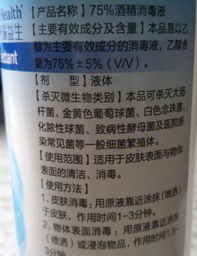 普瑞益生75%酒精消毒液