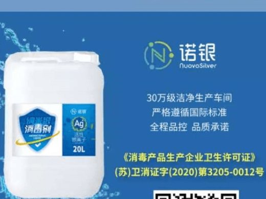诺银纳米消毒剂