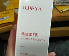 ILISYA维生素E乳是真的吗？