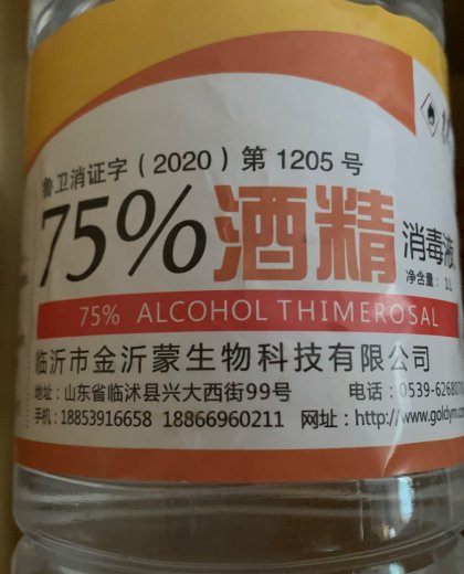 金沂蒙75%酒精消毒液