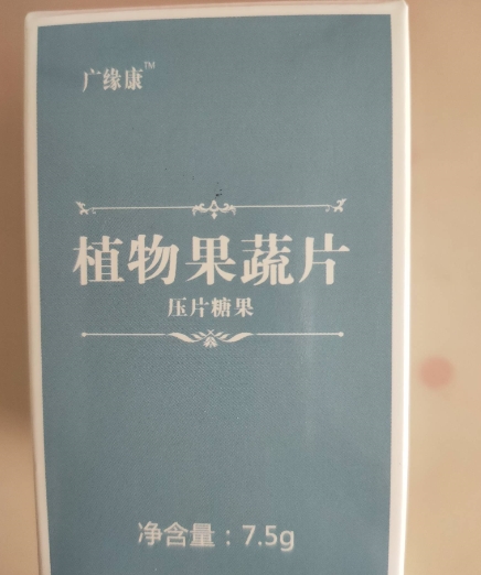 广缘康植物果蔬片压片糖果