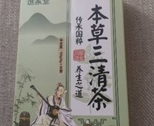 谯家堂本草三清茶是真的吗？