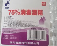 冰倩75%消毒酒精是真的吗？