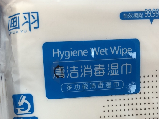 画羽清洁消毒湿巾