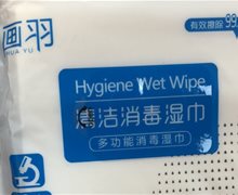 画羽清洁消毒湿巾是真的么？