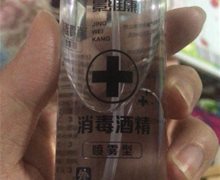 景维康消毒酒精喷雾型是真吗？