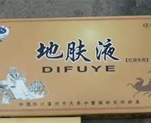 寿世保元牌地肤液是真药吗？