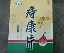 常尉痔康片槐米芡实压片糖果是真药吗？