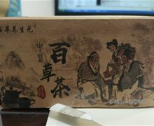 百草养生元百草茶是真的吗？