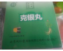 同仁堂克银丸瓶装的是正品？0.6g/粒