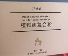 特婡美植物酶复合粉固体饮料是真的吗？